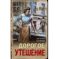 Дорогое утешение. Е. Сухов Дорогое утешение. Е. Сухов
