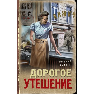 Дорогое утешение. Е. Сухов