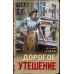 Дорогое утешение. Е. Сухов