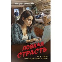 Ловкая страсть. Шарапов В.Г. Ловкая страсть. Шарапов В.Г.