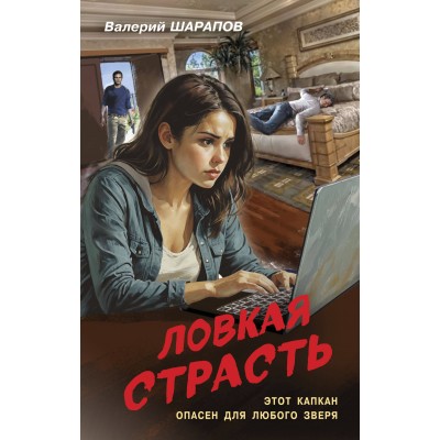 Ловкая страсть. Шарапов В.Г.