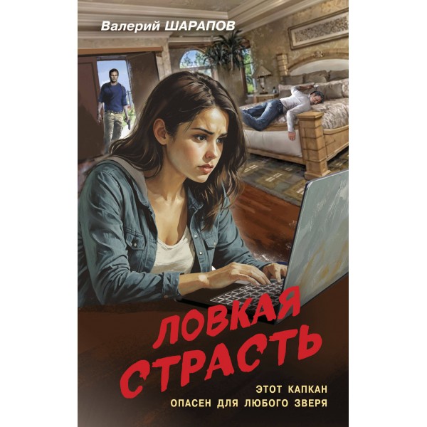 Ловкая страсть. Шарапов В.Г.