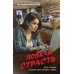 Ловкая страсть. Шарапов В.Г.