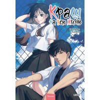 Краш на всю жизнь. Том 2. Чон Харим