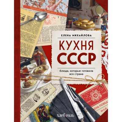 Кухня СССР. Блюда, которые готовила вся страна. Михайлова Е.А.