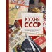 Кухня СССР. Блюда, которые готовила вся страна. Михайлова Е.А.