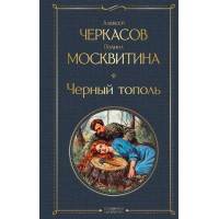 Черный тополь. Черкасов А.Т.