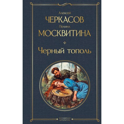 Черный тополь. Черкасов А.Т.