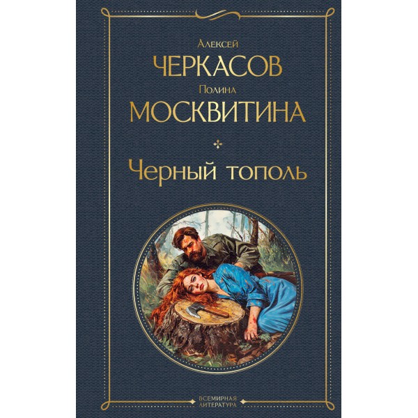 Черный тополь. Черкасов А.Т.