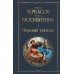 Черный тополь. Черкасов А.Т.