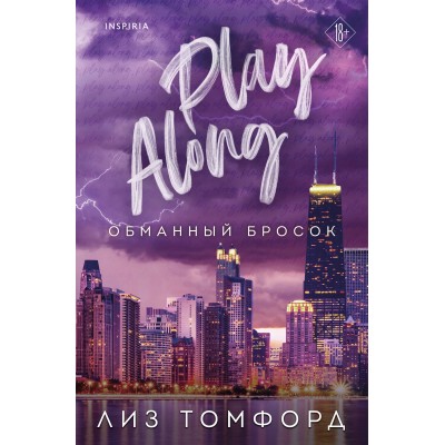Обманный бросок. Книга 4. Л. Томфорд