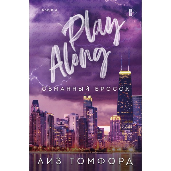 Обманный бросок. Книга 4. Л. Томфорд