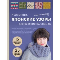 Необычные японские узоры для вязания на спицах. 15 креативных техник, 25 красивых проектов. Необычные японские узоры для вязания на спицах. 15 креативных техник, 25 красивых проектов.
