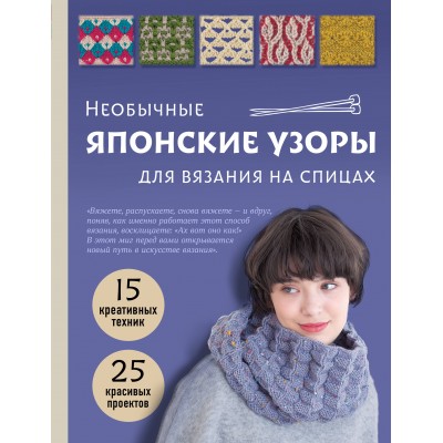 Необычные японские узоры для вязания на спицах. 15 креативных техник, 25 красивых проектов.  Необычные японские узоры для вязания на спицах. 15 креативных техник, 25 красивых проектов.