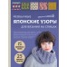 Необычные японские узоры для вязания на спицах. 15 креативных техник, 25 красивых проектов. 