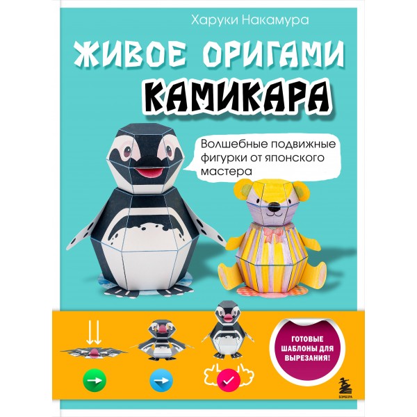 Живое оригами камикара. Волшебные подвижные фигурки от японского мастера. Х. Накамура