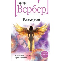 Вальс душ. Б. Вербер