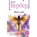 Вальс душ. Б. Вербер