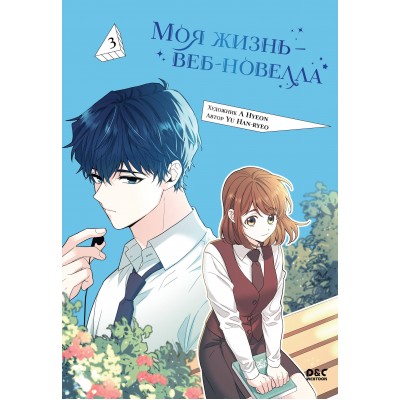 Моя жизнь - веб - новелла. Том 3. Yu Han-ryeo