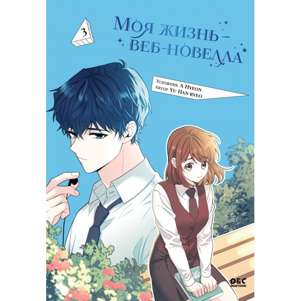 Моя жизнь - веб - новелла. Том 3. Yu Han-ryeo