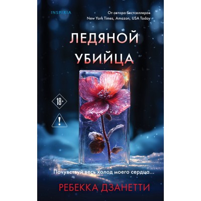 Ледяной убийца. Р. Дзанетти
