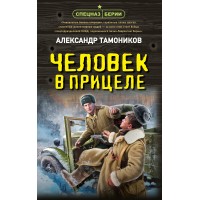 Человек в прицеле. Тамоников А.А. Человек в прицеле. Тамоников А.А.