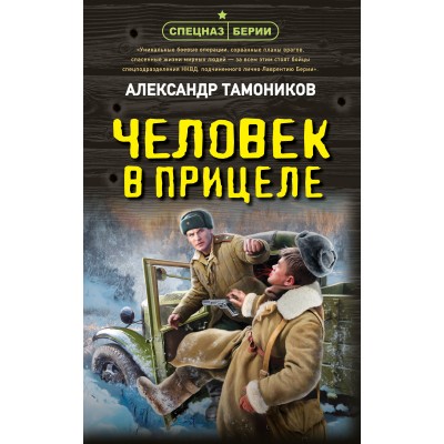 Человек в прицеле. Тамоников А.А.