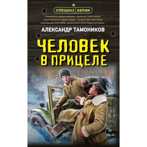 Человек в прицеле. Тамоников А.А.