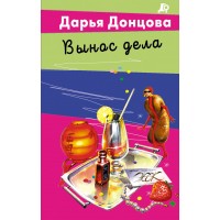 Вынос дела. Донцова Д.А.