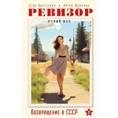 Ревизор. Возвращение в СССР. Часть 2. С. Винтеркей