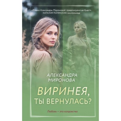 Виринея, ты вернулась?. Миронова А.В.