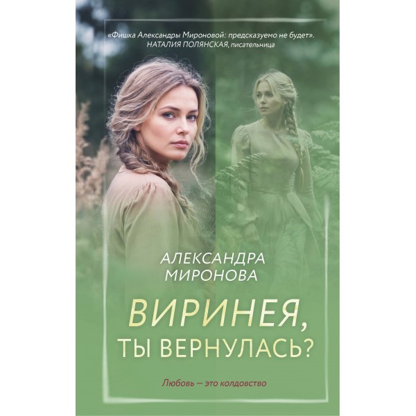 Виринея, ты вернулась?. Миронова А.В.