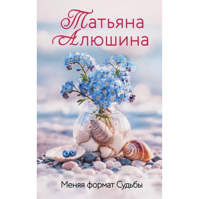 Меняя формат Судьбы. Алюшина Т.А.