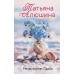Меняя формат Судьбы. Алюшина Т.А.