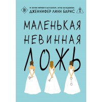 Маленькая невинная ложь. Дж.Л. Барнс Маленькая невинная ложь. Дж.Л. Барнс