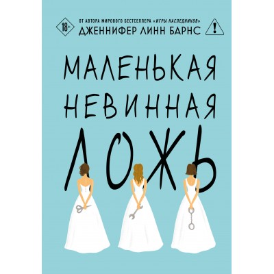 Маленькая невинная ложь. Дж.Л. Барнс