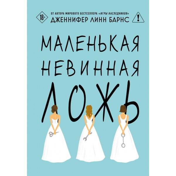 Маленькая невинная ложь. Дж.Л. Барнс