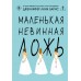 Маленькая невинная ложь. Дж.Л. Барнс