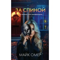 За спиной. М. Омер За спиной. М. Омер