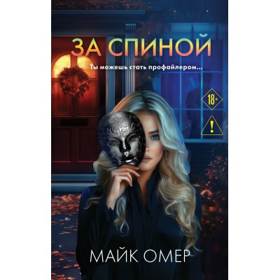 За спиной. М. Омер