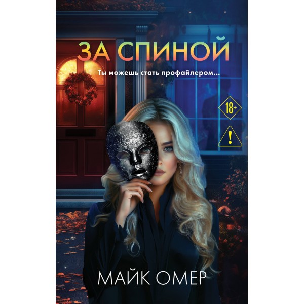 За спиной. М. Омер