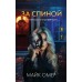 За спиной. М. Омер