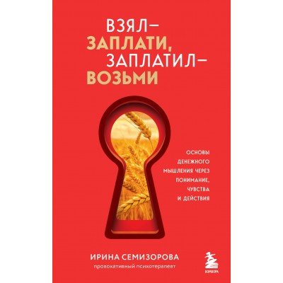 Взял – заплати, заплатил – возьми. Основы денежного мышления через понимание, чувства и действия. Семизорова И. Н.