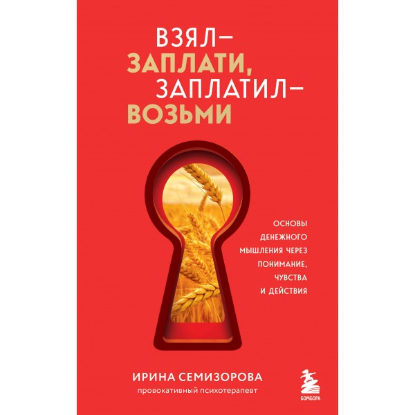 Взял – заплати, заплатил – возьми. Основы денежного мышления через понимание, чувства и действия. Семизорова И. Н.