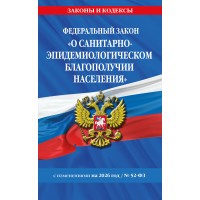 ФЗ О санитарно - эпидемиологическом благополучии населения с изменениями на 2026 год № 52-ФЗ. ФЗ О санитарно - эпидемиологическом благополучии населения с изменениями на 2026 год № 52-ФЗ.