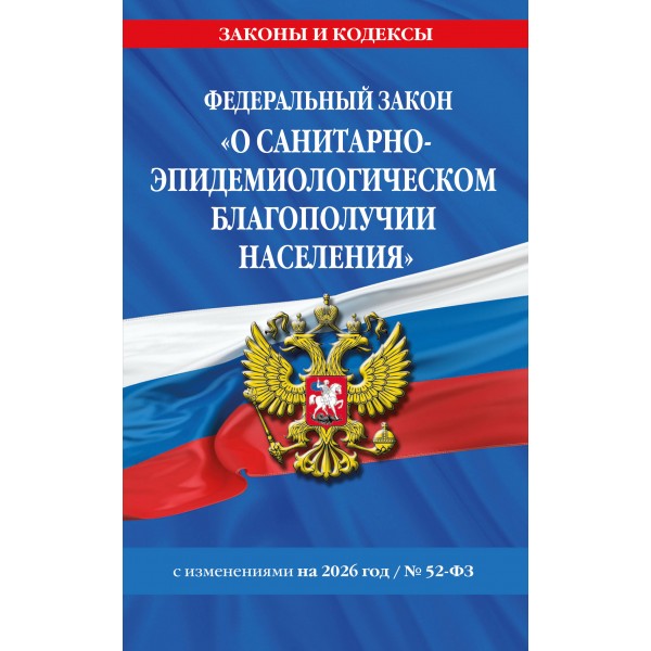ФЗ О санитарно - эпидемиологическом благополучии населения с изменениями на 2026 год № 52-ФЗ. 