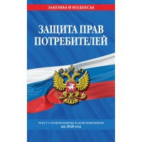 Защита прав потребителей. Текст с изменениями и дополнениями на 2026 год.  Защита прав потребителей. Текст с изменениями и дополнениями на 2026 год.