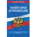 Защита прав потребителей. Текст с изменениями и дополнениями на 2026 год. 