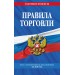 Правила торговли. Текст с изменениями и дополнениями на 2026 год. 