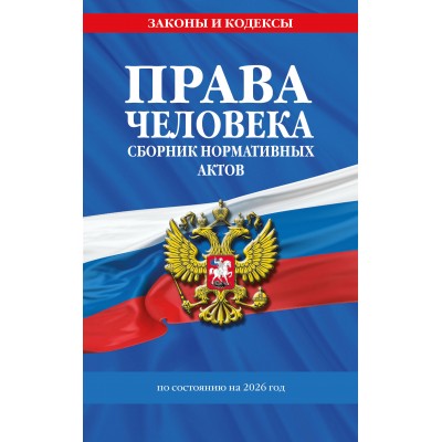 Права человека. Сборник нормативных актов по состоянию на 2026 год. 